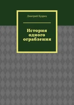 Дмитрий Кудрец - История одного ограбления