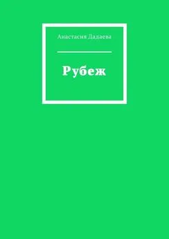 Анастасия Дадаева - Рубеж