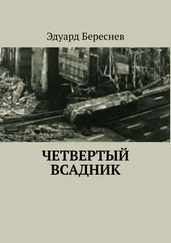 Эдуард Береснев - Четвертый всадник