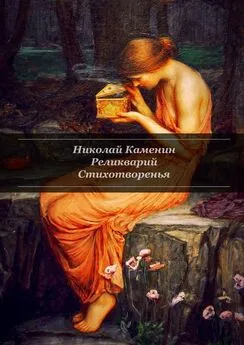 Николай Каменин - Реликварий. Стихотворенья