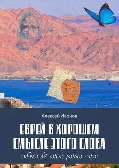 Алексей Иванов - Еврей в хорошем смысле этого слова. Биографическая повесть в трёх частях и двух приложениях о юности, дружбе, любви и многом другом