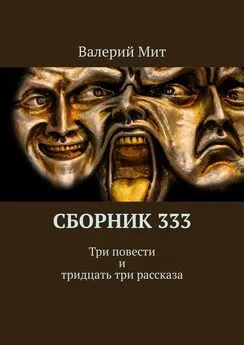 Валерий Мит - Сборник 333. Три повести и тридцать три рассказа