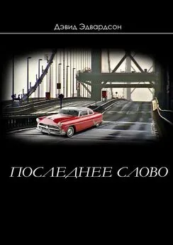 Дэвид Эдвардсон - Последнее слово