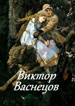 В. Жиглов - Виктор Васнецов