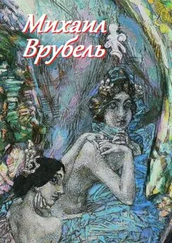 В. Жиглов - Михаил Врубель