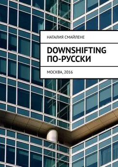 Наталия Смайлене - Downshifting по-русски