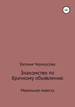 Евгения Черноусова - Знакомство по брачному объявлению