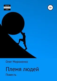 Олег Мироненко - Племя людей