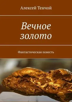 Алексей Тенчой - Вечное золото. Фантастическая повесть