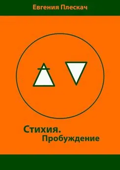 Евгения Плескач - Стихия. Пробуждение. Книга первая