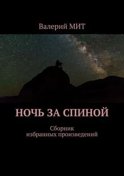 Валерий МИТ - Ночь за спиной. Сборник избранных произведений