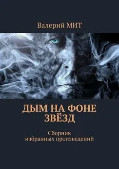 Валерий МИТ - Дым на фоне звёзд. Сборник избранных произведений