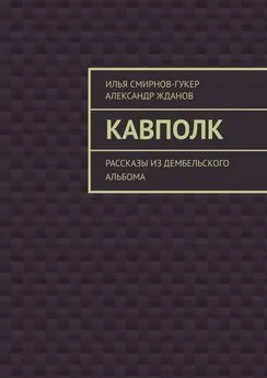 Илья Смирнов-Гукер - Кавполк. Рассказы из дембельского альбома