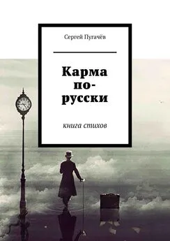 Сергей Пугачёв - Карма по-русски. Книга стихов