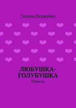 Галина Вервейко - Любушка-голубушка. Повесть