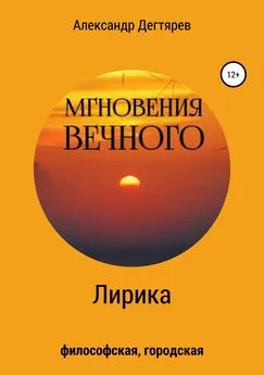 Александр Дегтярев - Мгновения вечного. Сборник стихотворений