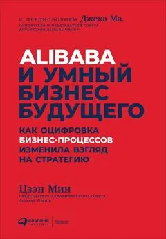 Цзэн Мин - Alibaba и умный бизнес будущего