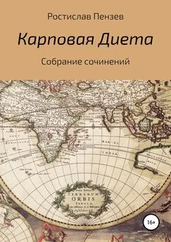 Ростислав Пензев - Карповая Диета