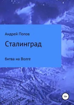 Андрей Попов - Сталинград: битва на Волге