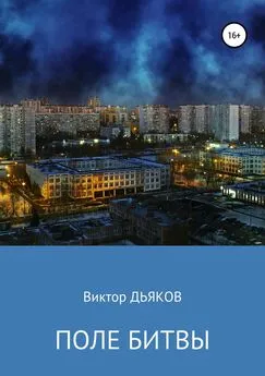 Виктор Дьяков - Поле битвы