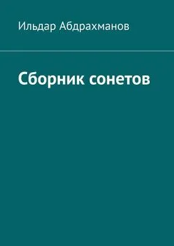 Ильдар Абдрахманов - Сборник сонетов. Десять сонетов Ильдара Абдрахманова