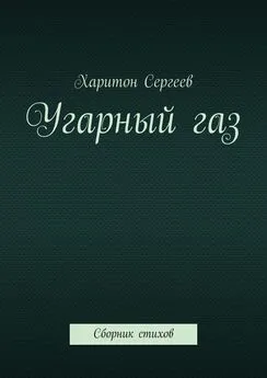 Харитон Сергеев - Угарный газ. Сборник стихов