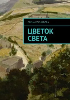 Елена Корнилова - Цветок Света