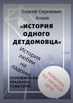 Сергей Алаев - История одного детдомовца