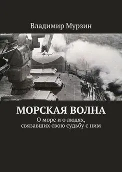 Владимир Мурзин - Морская волна. О море и о людях, связавших свою судьбу с ним