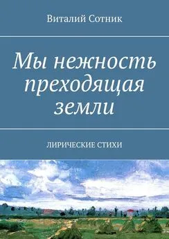 Виталий Сотник - Мы нежность преходящая земли. Лирические стихи