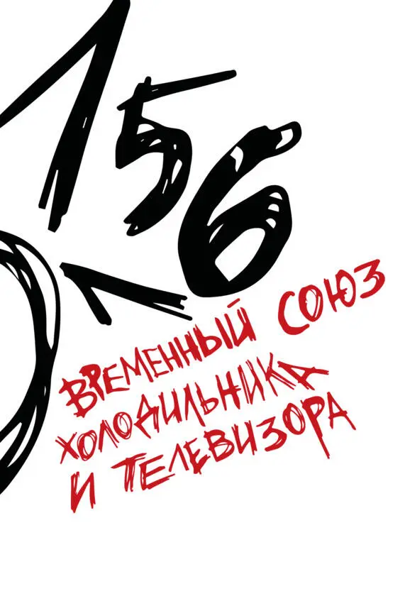 Чай с Путиным Политэкономия российского авторитаризма - фото 103