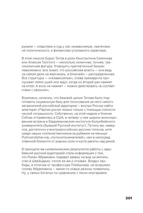 Чай с Путиным Политэкономия российского авторитаризма - фото 199