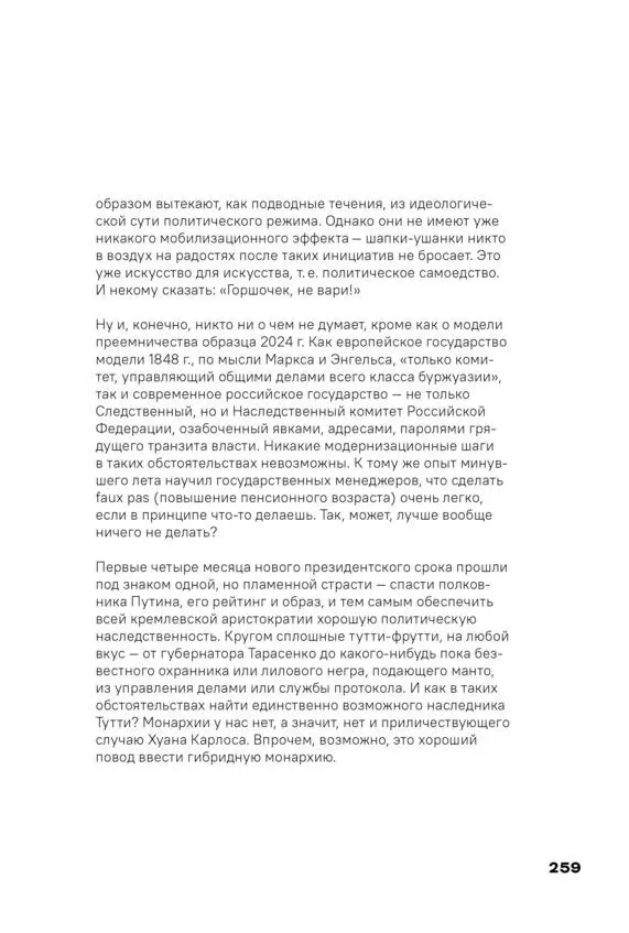 Чай с Путиным Политэкономия российского авторитаризма - фото 257