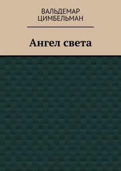 Вальдемар Цимбельман - Ангел света