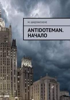 М. Шидлаускене - Antidoteman. Начало