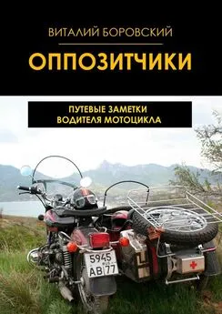 Виталий Боровский - Оппозитчики. Путевые заметки водителя мотоцикла