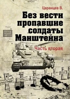 Владимир Царанцев - Без вести пропавшие солдаты Манштейна. Часть вторая