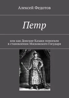 Алексей Федотов - Петр. Или как Донские Казаки помогали в становлении Московского Государя