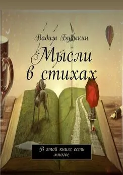 Вадим Будыкин - Мысли в стихах. В этой книге есть многое