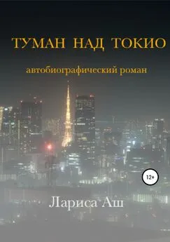 Лариса Аш - Туман над Токио