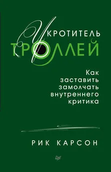 Рик Карсон - Укротитель троллей