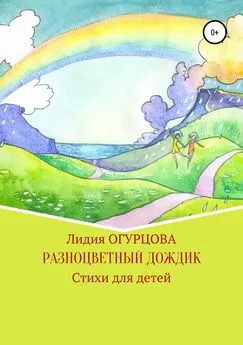 Лидия Огурцова - Разноцветный дождик