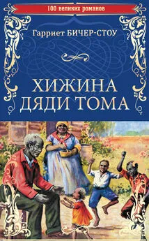 Гарриет Бичер-Стоу - Хижина дяди Тома, или Жизнь среди униженных