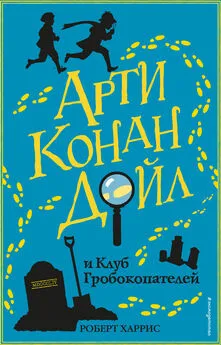 Роберт Харрис - Арти Конан Дойл и Клуб Гробокопателей