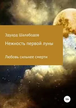 Эдуард Шалабодов - Нежность первой луны