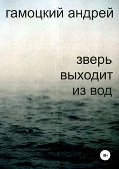 Андрей Гамоцкий - Зверь выходит из вод