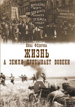 Нина Федорова - Жизнь. Книга 3. А земля пребывает вовеки