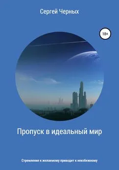 Сергей Черных - Пропуск в идеальный мир