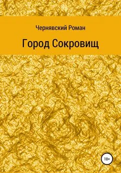 Роман Чернявский - Город сокровищ