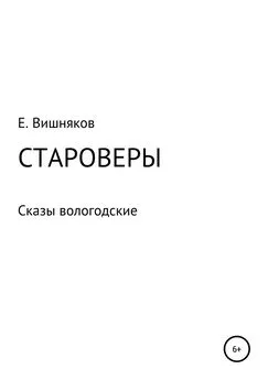 Евгений Вишняков - Староверы. Сказы вологодские